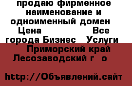 продаю фирменное наименование и одноименный домен › Цена ­ 3 000 000 - Все города Бизнес » Услуги   . Приморский край,Лесозаводский г. о. 